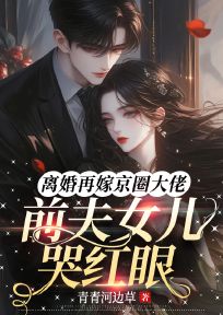 仳离再嫁京圈大佬，前夫女儿哭红眼