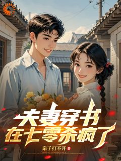 伉俪穿书，在七零杀疯了