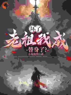 坏了，老祖我成替人了？