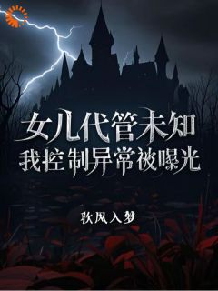 女儿代管未知，我节制非常被暴光