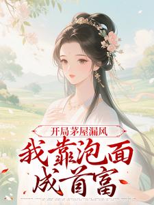 穿梭成村姑，体系带我发家致富