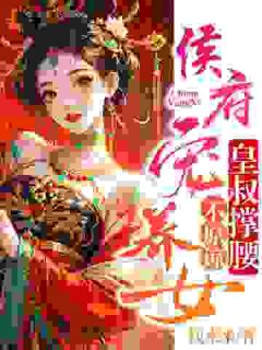 侯府宠养女，皇叔撑腰，不谅解