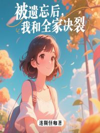 被忘记后，我和百口破裂收费试读 宋星悦宋星斗是甚么小说