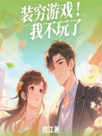 密意错付后我决议分开装穷老公
