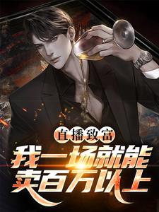 直播致富：我一场就可以卖百万以上
