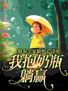 炮灰百口偷听心声，我抱奶瓶躺赢