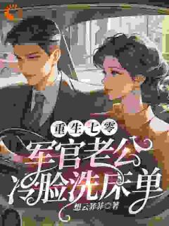 更生七零，军官老公冷脸洗床单