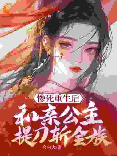 惨死更生后，和亲公主提刀斩全族