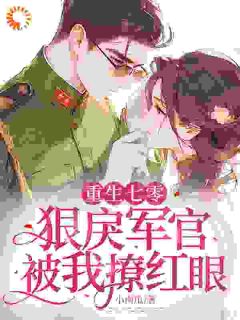 更生七零：狠戾军官被我撩红眼