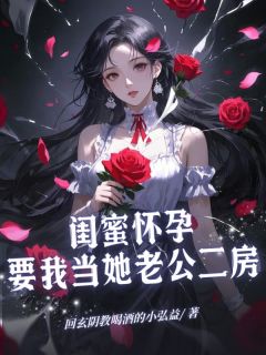闺蜜有身，要我当她老公二房