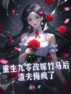 更生九零再醮竹马后渣夫悔疯了