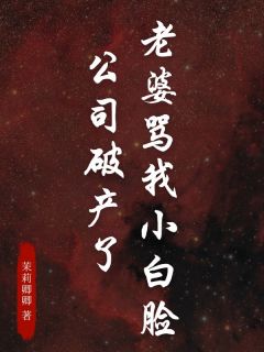 妻子骂我小白脸公司停业了