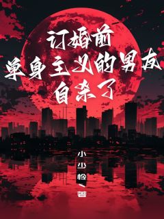 订亲前，独身主义的男伴侣他杀了