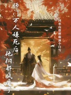 师门万人嫌身后他们都疯魔了