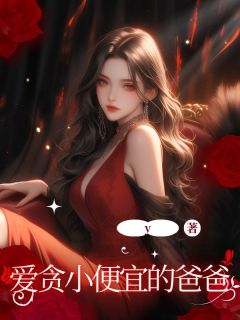 爱贪小自制的爸爸