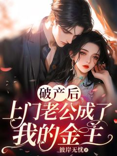 停业后，上门老公成了我的金主
