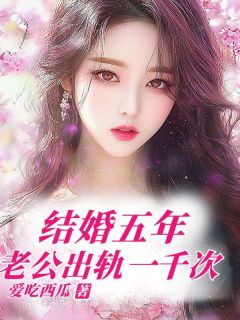 成婚五年,老公出轨一千次