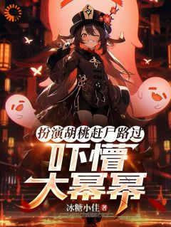 表演胡桃赶尸途经：吓懵大幂幂