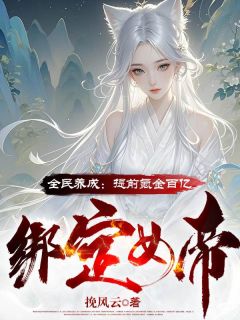 全民养成：提早氪金百亿绑定女帝