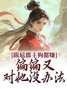 猖郡主狗都嫌，恰恰又对她没方法