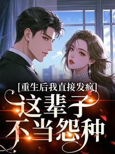 更生后我间接发狂，这辈子不妥怨种