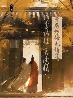 舔狗更生后，师姐每天都在跪求谅解