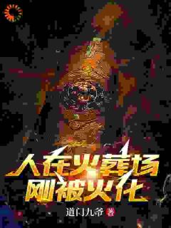 人在火葬场，刚被火葬