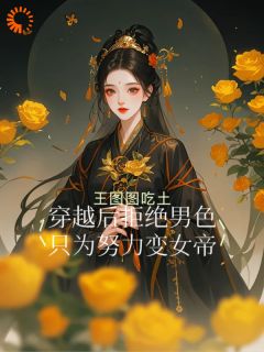 肖舒宁一直记得本身要登上女帝的使命