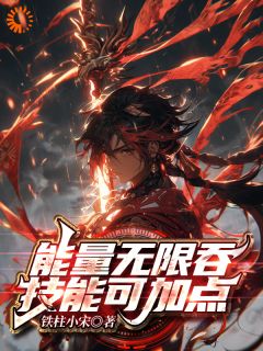 能量无穷吞，技术可加点