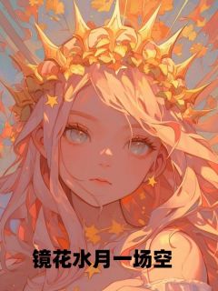 梦幻泡影一场空