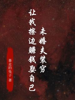 未婚夫装穷让我擦边赢利娶本身