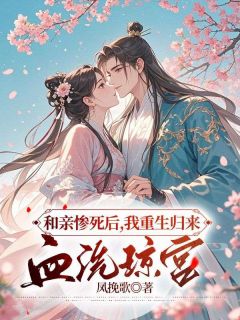 和亲惨死后，我更生返来血洗琼宫