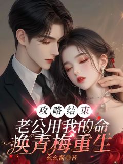 攻略竣事，老公用我的命换青梅更生