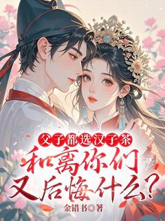 父子都选男人茶，和离你们又悔怨甚么？