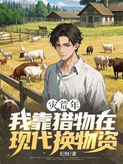 灾荒年，我靠猎物在古代换物质