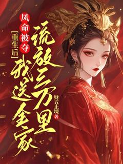 凤命被夺？更生后我送百口放逐三万里