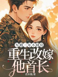 军婚三年不圆房，更生再醮他首长