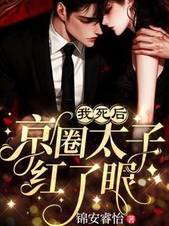 我身后，京圈太子红了眼