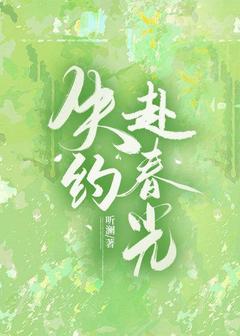 践约赴春景