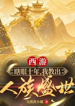 西游：盲眼十年，我教出人族乱世