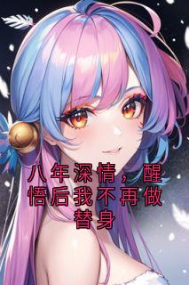 八年密意，觉悟后我不再做替人