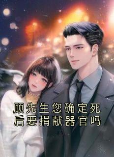 顾师长教师您肯定身后要捐募器官吗