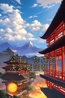 公主，你真的决议要回朝了吗