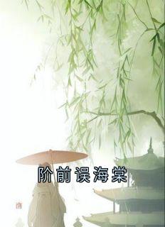 阶前误海棠