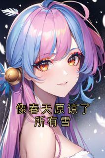 像春季谅解了一切雪