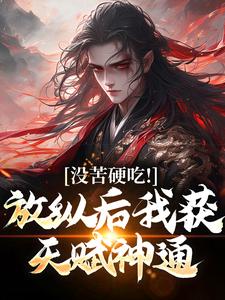 陈娇娇超神修炼体系