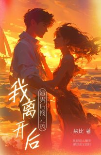 《我分开后，渣男悔怨无药》小说结束版收费浏览 闻若曦江易沈佳雪小说全文