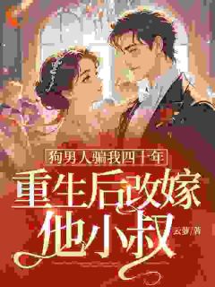 狗汉子骗我四十年，更生后再醮他小叔