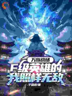 万族疆场，F级豪杰的我还是无敌