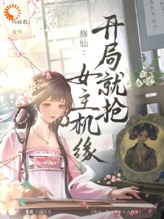 修仙：残局就抢女主机遇